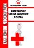 Клинические рекомендации "Повреждение связок коленного сустава"
