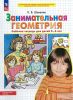 Занимательная геометрия. Рабочая тетрадь для детей 5-6 лет