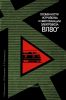 Особенности устройства и эксплуатации электровоза ВЛ80Р