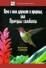 Кто с кем дружит в природе, или Причуды симбиоза