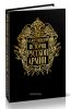 История русской армии в 4 томах