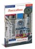 Лиссабон. Путеводитель с мини-разговорником + карта