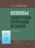 Основы стандартизации, сертификации, метрологии
