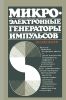 Микроэлектронные генераторы импульсов
