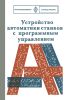 Устройство автоматики станков с программным управлением