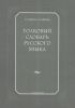 Толковый словарь русского языка