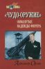 "Чудо-оружие". Обманутые надежды фюрера