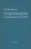Ультразвук в машиностроении