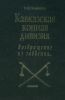 Кавказская конная дивизия. 1914-1917. Возвращение из забвения...