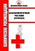Клинические рекомендации "Базальноклеточный рак кожи" (Взрослые)