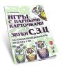 Игры с парными карточками. Звуки С, З, Ц. Настольные логопедические игры для детей 5-7 лет