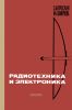 Радиотехника и электроника