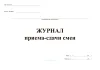Журнал приема-сдачи смен