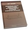 Численный расчет конструкций из тонкостенных стержней открытого профиля