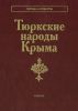 Тюркские народы Крыма