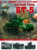 Легкий танк БТ-5. "Летающий танк" Красной Армии