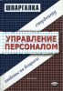 Шпаргалка по управлению персоналом