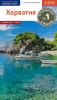 Хорватия. Путеводитель с мини-разговорником + карта