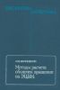 Методы расчета оболочек вращения на ЭЦВМ