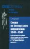Смерш на белорусском направлении. 1943-1944. Контрразведывательное обеспечение наступательных операций Белорусских и 1-го Прибалтийского фронтов