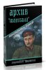 Архив Шамбала: роман
