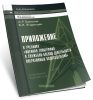 Военная топография в служебно-боевой деятельности оперативных подразделений + приложение