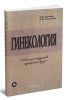Гинекология. Часть 2