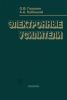 Электронные усилители