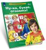 Ну-ка, буква, отзовись! Рабочая тетрадь для детей 5-7 лет