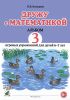 Дружу с математикой. Альбом 3 игровых упражнений для детей 6-7 лет