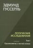 Логические исследования. Том I. Пролегомены к чистой логике