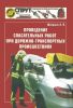 Проведение спасательных работ при дорожно-транспортных происшествиях