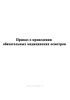 Приказ о проведении обязательных медицинских осмотров