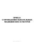 Приказ о проведении обязательных медицинских осмотров