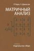 Матричный анализ