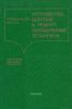 Устройство, монтаж и ремонт холодильных установок