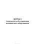 Журнал технического обслуживания медицинского оборудования