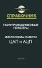 Микросхемы памяти. ЦАП и АЦП