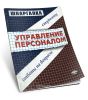 Шпаргалка по управлению персоналом