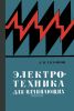 Электротехника для начинающих