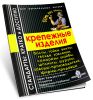Крепежные изделия (болты, гайки, винты, гвозди, заклепки, саморезы шайбы, шплинты, шурупы, заводы-производители, фирмы-продавцы)