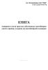 Книга номерного учета простоя собственных контейнеров своего приема и выдачи на контейнерной площадке (Форма КЭУ-2ВЦ)