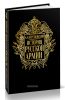 История русской армии в 4 томах