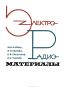Электрорадиоматериалы