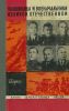 Полководцы и военачальники Великой Отечественной