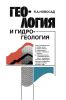 Геология и гидрогеология
