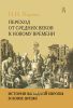 История Западной Европы в Новое время. Развитие культурных и социальных отношений. Переход от Средних веков к Новому времени