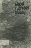 Канун и начало войны
