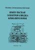 Импульсная электроразведка криолитозоны