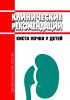 Клинические рекомендации "Киста почки у детей"